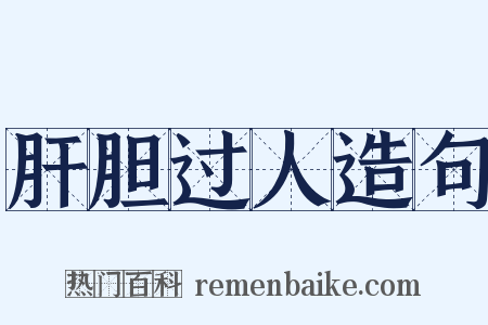 肝胆过人造句是什么意思的图片